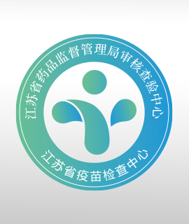 江苏省疫苗检查中心