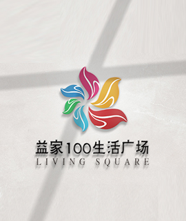 益家100生活广场