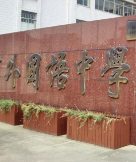 扬中外国语中学
